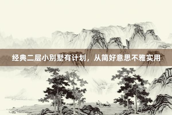 经典二层小别墅有计划，从简好意思不雅实用