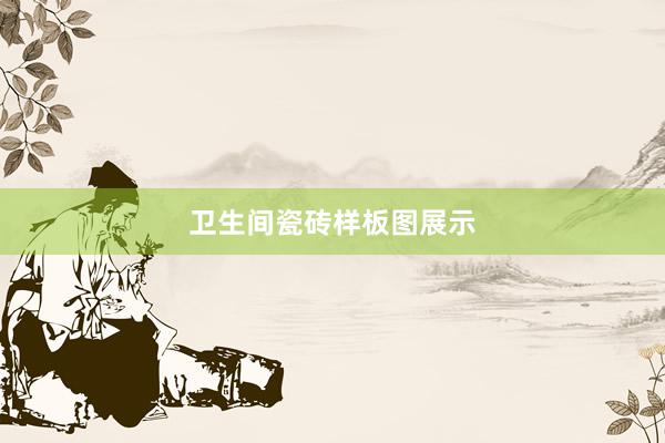 卫生间瓷砖样板图展示
