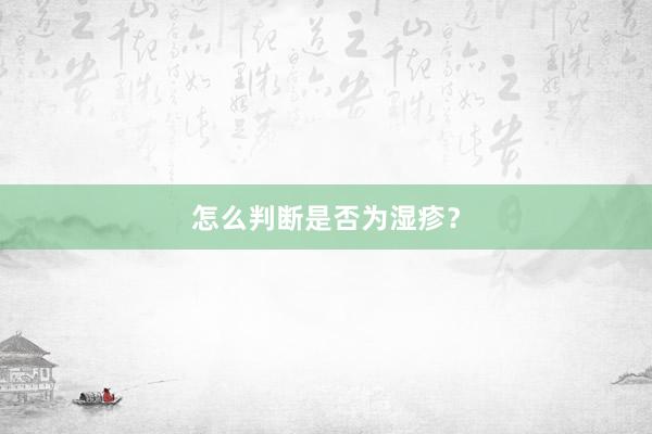 怎么判断是否为湿疹？