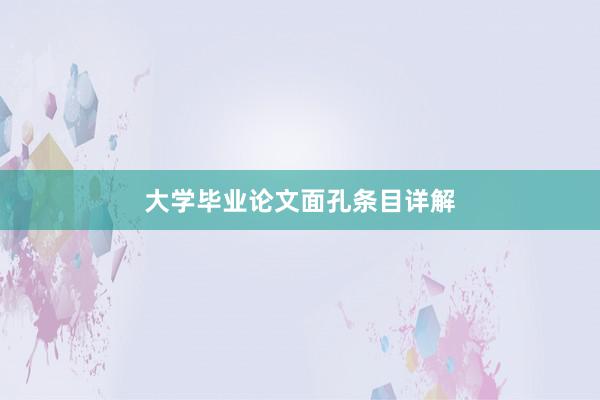 大学毕业论文面孔条目详解