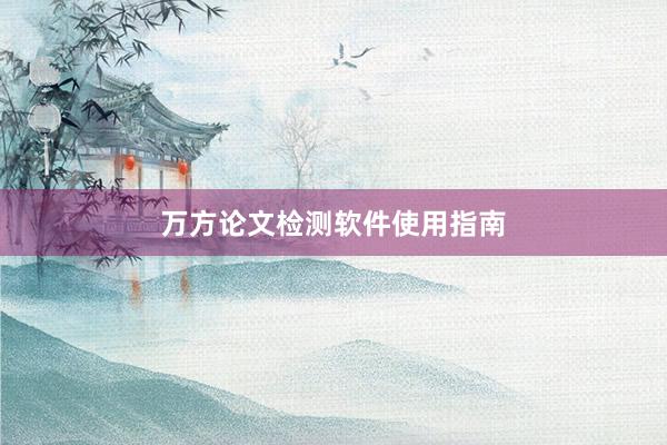 万方论文检测软件使用指南